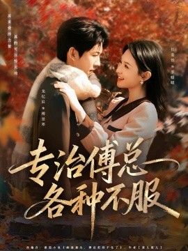 专治傅总各种不服