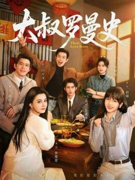 大叔罗曼史（两部全）