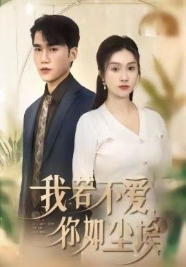 我若不爱，你如尘埃