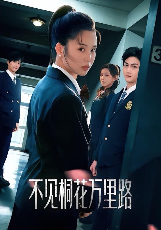 不见桐花万里路