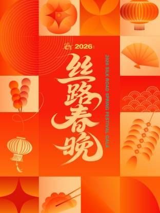 丝路春晚2026综艺