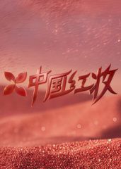 中国红妆综艺