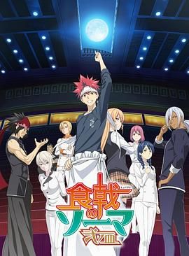 食戟之灵 贰之皿